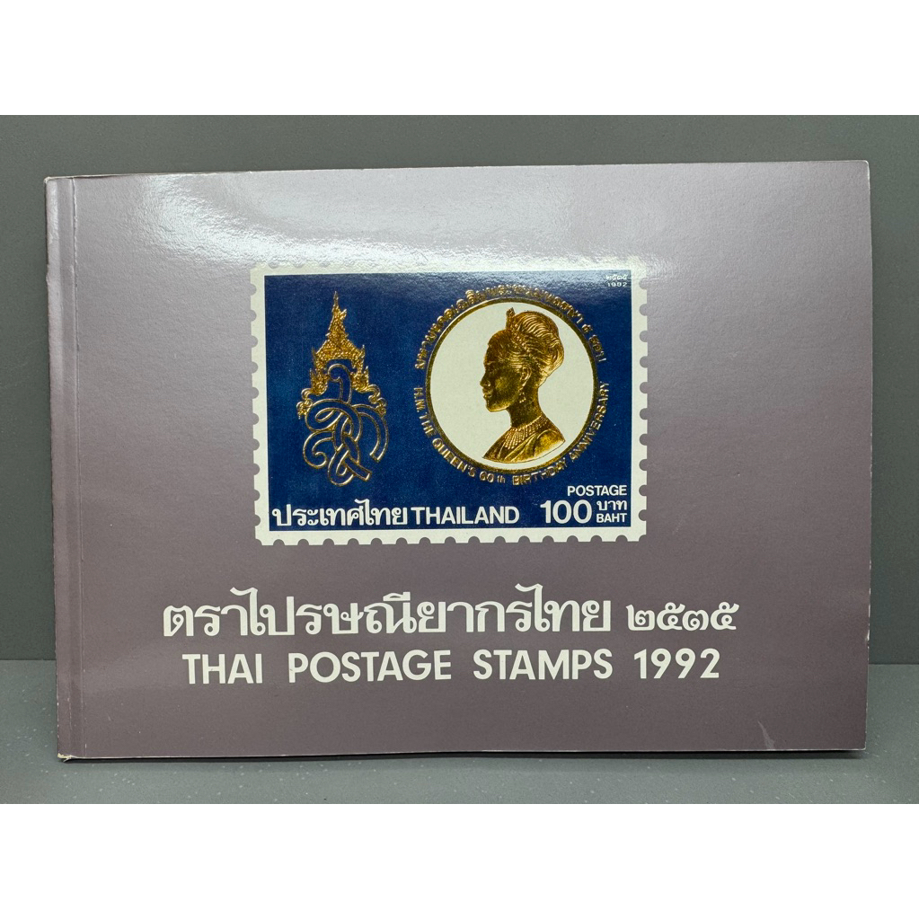 สมุดแสตมป์ประจำปี2535 ตราไปรษณียากรไทย ๒๕๓๕