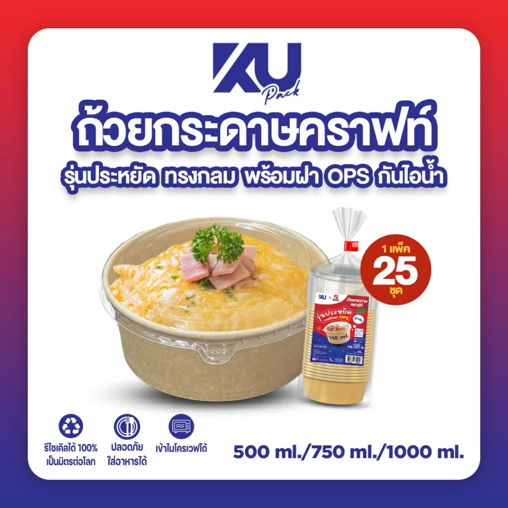 KU x DG ถ้วยกระดาษคราฟท์ รุ่นประหยัด ทรงกลม พร้อมฝา OPS รุ่น KF-BL-OPS แบบแพ็ค (25 ชุด)