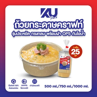 KU x DG ถ้วยกระดาษคราฟท์ รุ่นประหยัด ทรงกลม พร้อมฝา OPS รุ่น KF-BL-OPS แบบแพ็ค (25 ชุด)