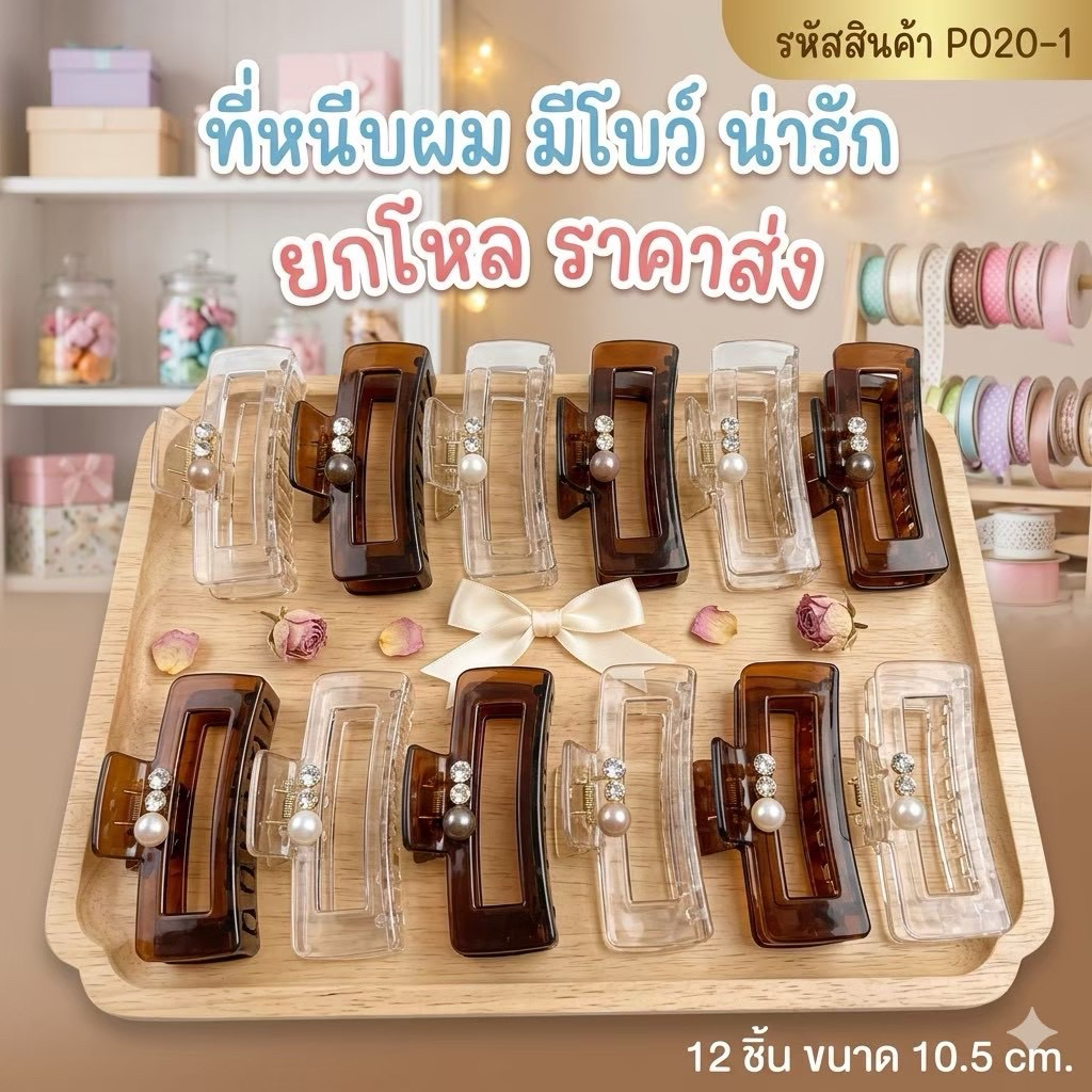 🌷ยกโหล🌷หนีบผมลายพิเศษ ขนาด 9 cm. ราคาส่ง C1623