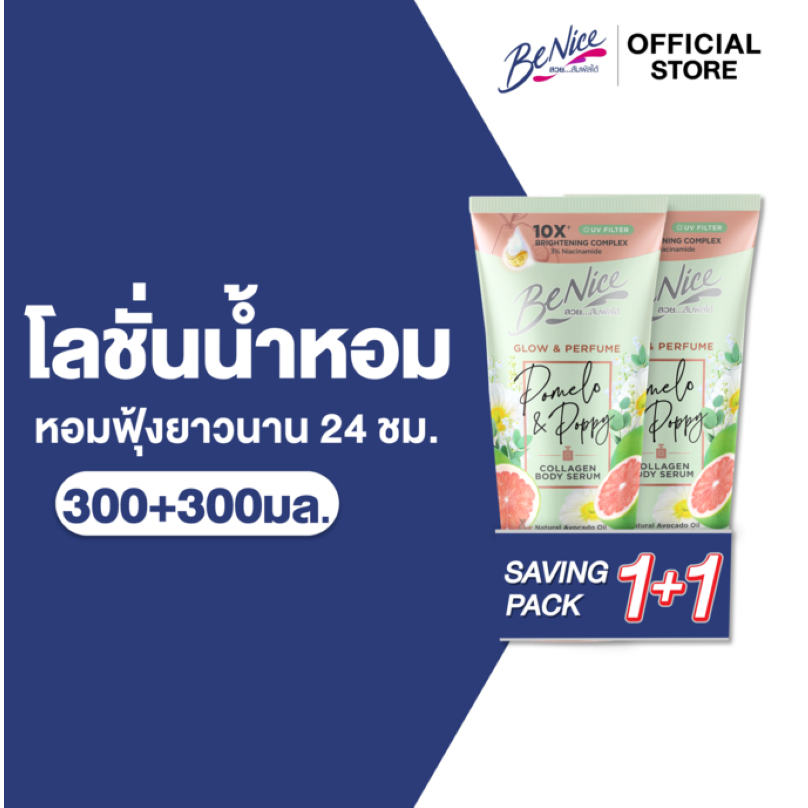BeNice บีไนซ์ โลชั่นน้ำหอม โกลว์ แอนด์ เพอร์ฟูม โพเมโล แอนด์ ป๊อบปี้ 300+300 มล. X1