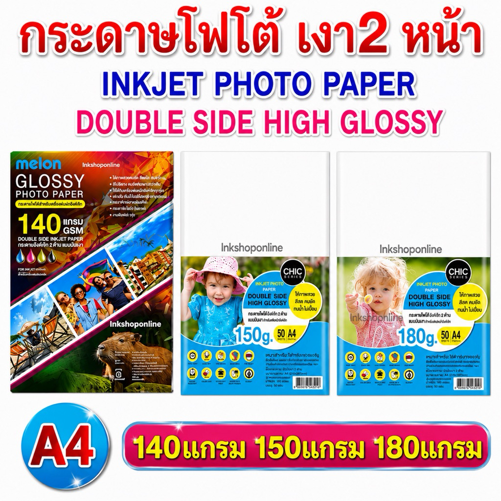 กระดาษโฟโต้ 2 ด้าน เงา 2หน้า กระดาษa4 เงา2ด้าน ยี่ห้อ MELON และ CHIC พิมพ์ทั้ง 2ด้าน ปริ้นรูป DOUBLE SIDE INKJET PAPER