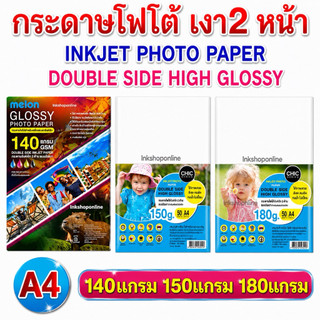 กระดาษโฟโต้ 2 ด้าน เงา 2หน้า กระดาษa4 เงา2ด้าน ยี่ห้อ MELON และ CHIC พิมพ์ทั้ง 2ด้าน ปริ้นรูป DOUBLE SIDE INKJET PAPER