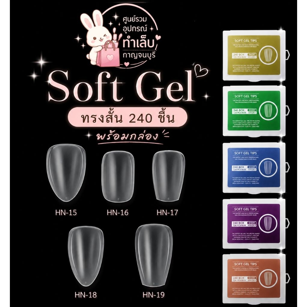 เล็บปลอมซอฟต์เจล (Soft Gel Tips) ทรงสั้น
