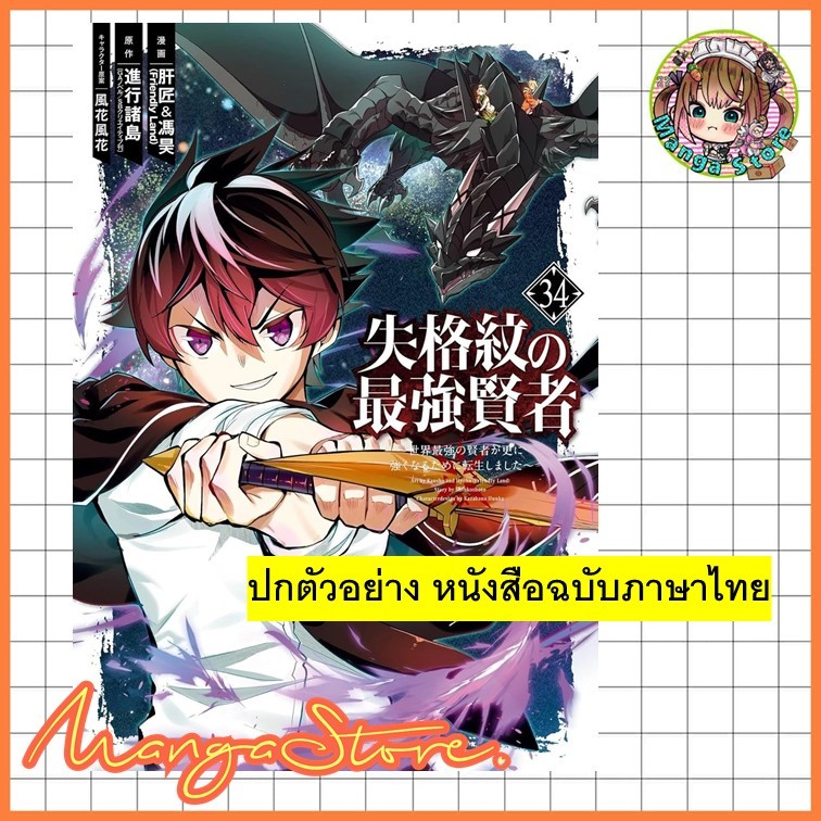 ปราชญ์หนึ่งในใต้หล้ากับตราสุดอัปยศ จอมปราชญ์โคตรแกร่ง เล่ม 3-34 มือ1