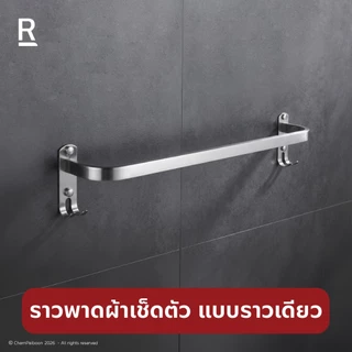 RASLAND W152-W1479 ราวพาดผ้าสแตนเลส แขวนผ้าหรือพาดผ้าภายในห้องน้ำ วัสดุสแตนเลส 304 สีสแตนเลสด้าน