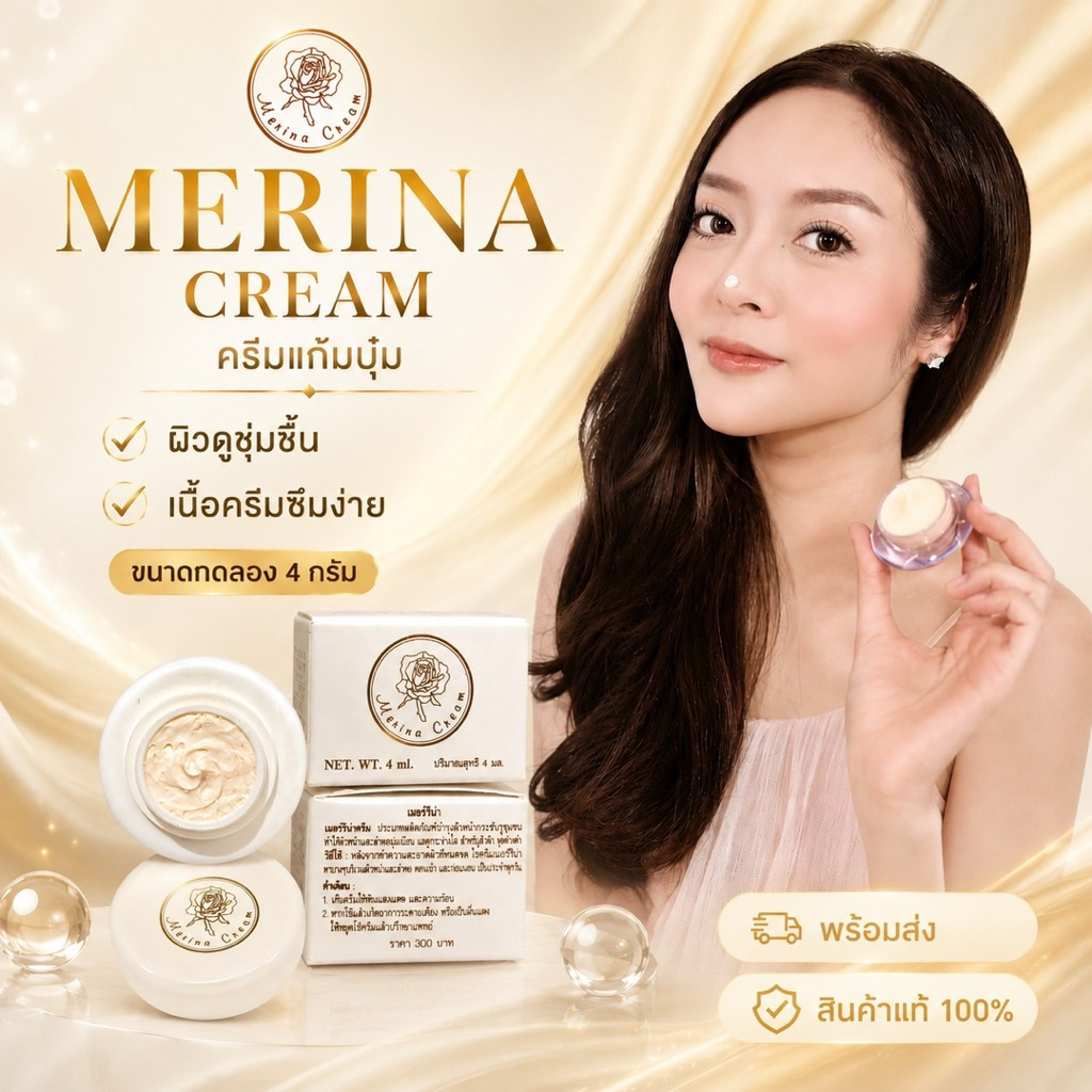 Lot ใหม่!!*พร้อมส่ง^Merina Cream ครีมแก้มบุ๋ม ครีมบำรุงผิวหน้า สูตรอ่อนโยน Merina Cream 4 กรัม