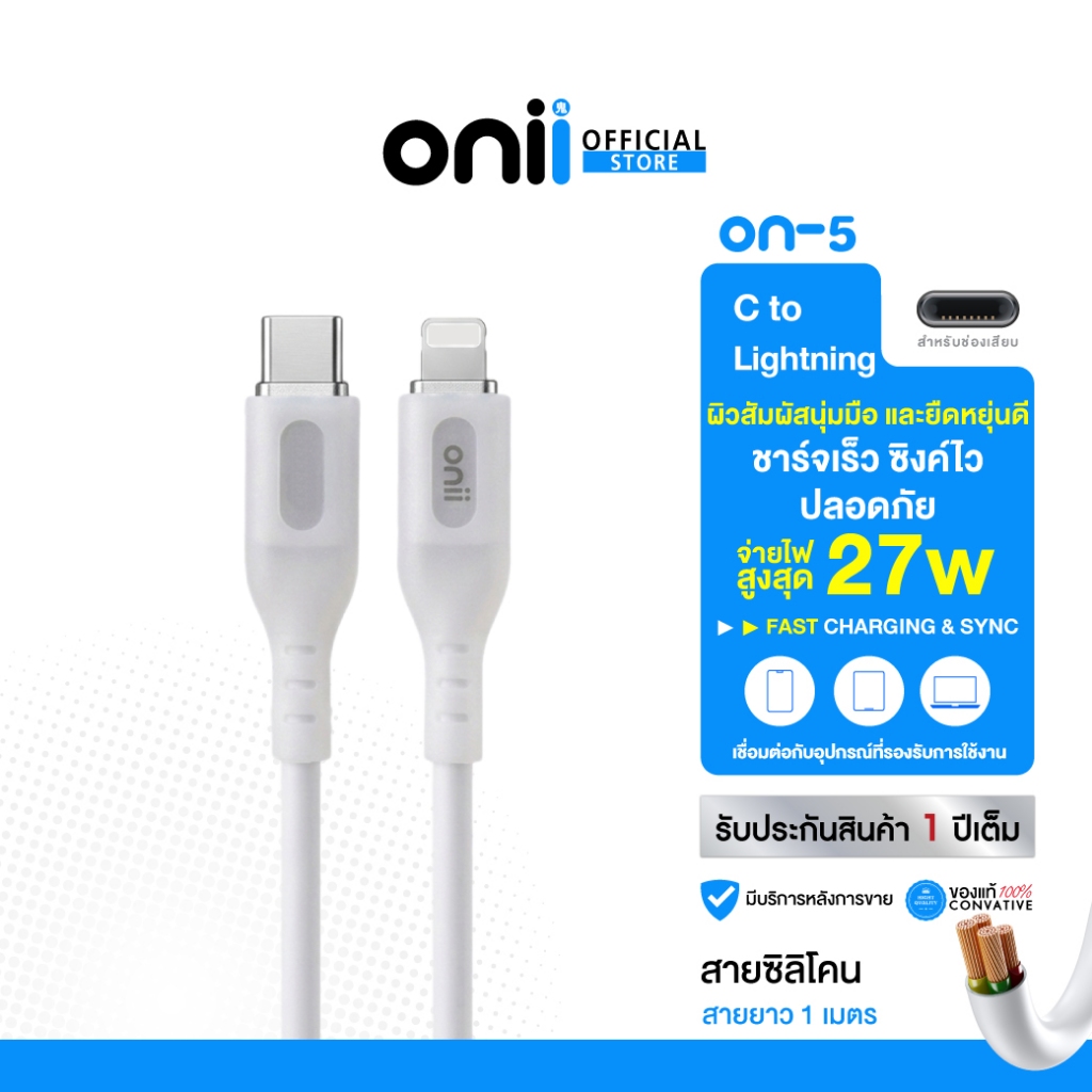onii รุ่น on-5 สายชาร์จ PD ซิลิโคนสีขาวสัมผัสนุ่มนิ่มลื่นมือ แบบกลม ทนทาน ยาว 1 เมตร