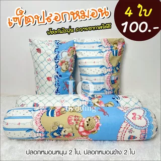 โปรแรง! เซ็ตปลอกหมอน 4 ใบ 100.- ปลอกหมอนหนุน 2 ใบ ปลอกหมอนข้าง 2 ใบ ลายการ์ตูน เนื้อผ้าคอตตอน ป้องกันไรฝุ่น ระบายอากาศได