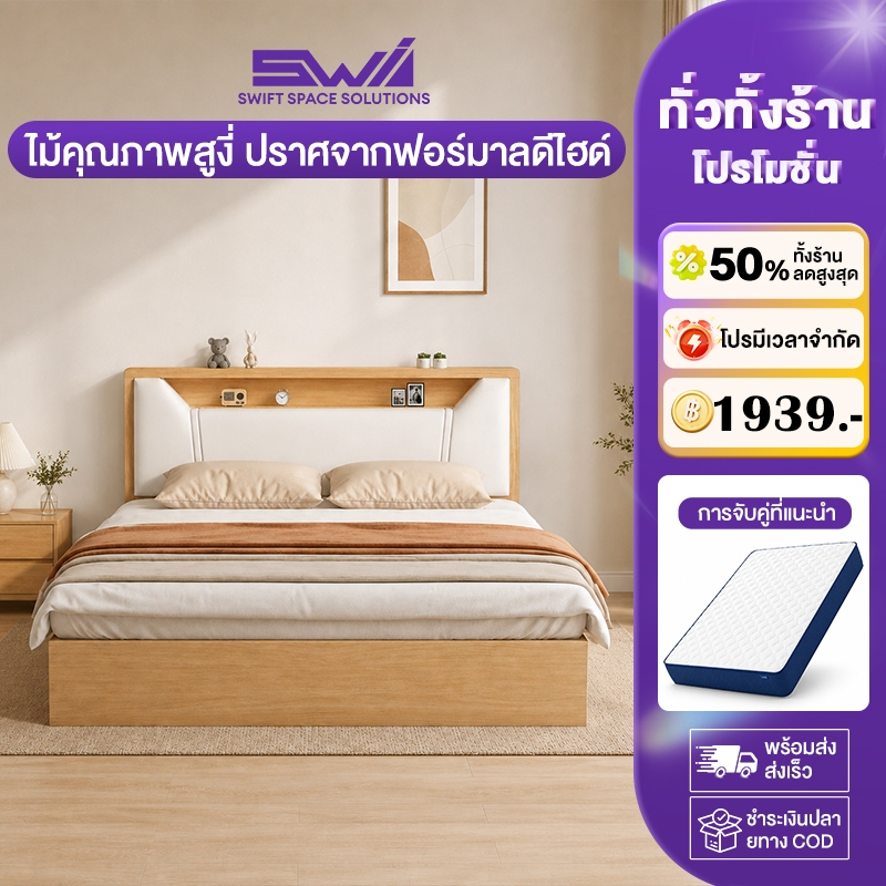 SWI เตียงนอน ฐานเตียง+หัวเตียง 6/5/4ฟุต (ไม่รวมที่นอน) หัวเตียงเบาะนุ่ม มีช่องเก็บของ