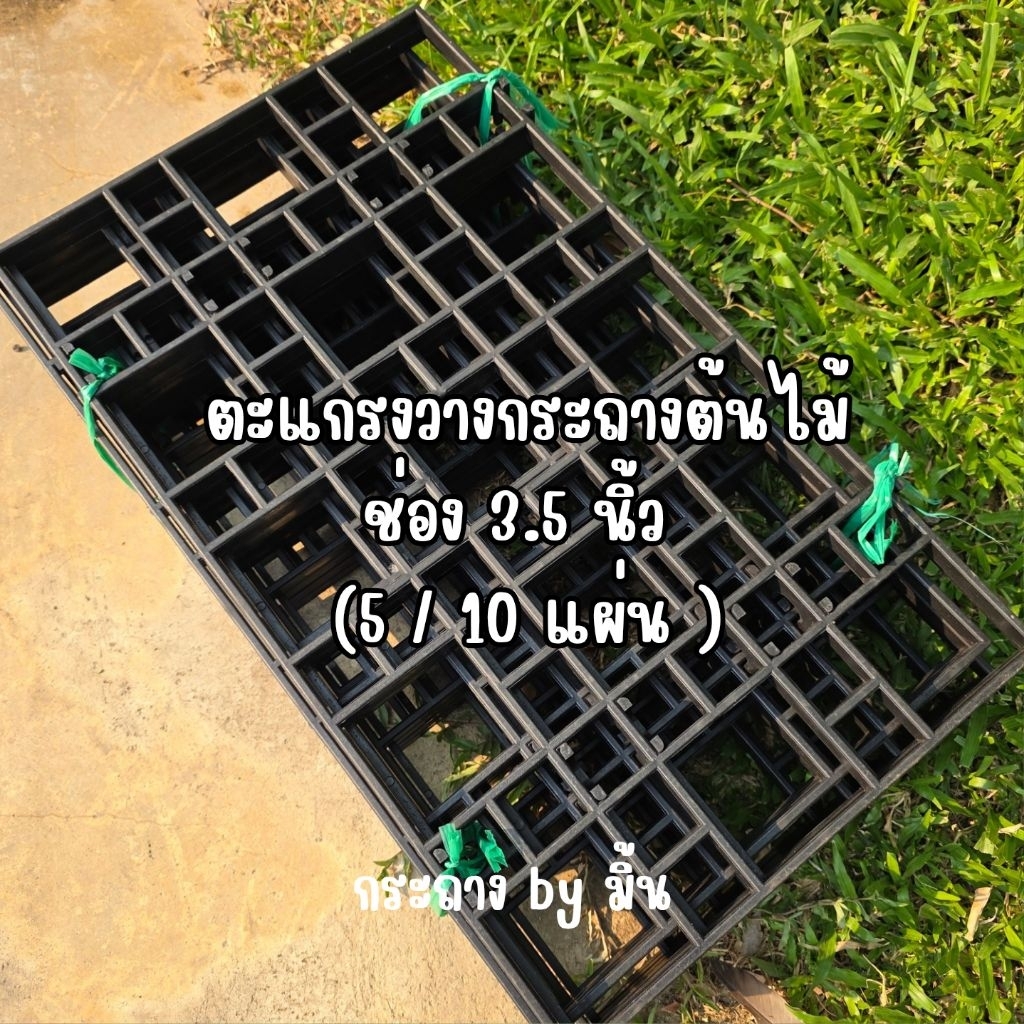 ตะแกรงพลาสติก 3.5 นิ้ว ตะแกรงกล้วยไม้ ตะแกรงวางกระถางต้นไม้