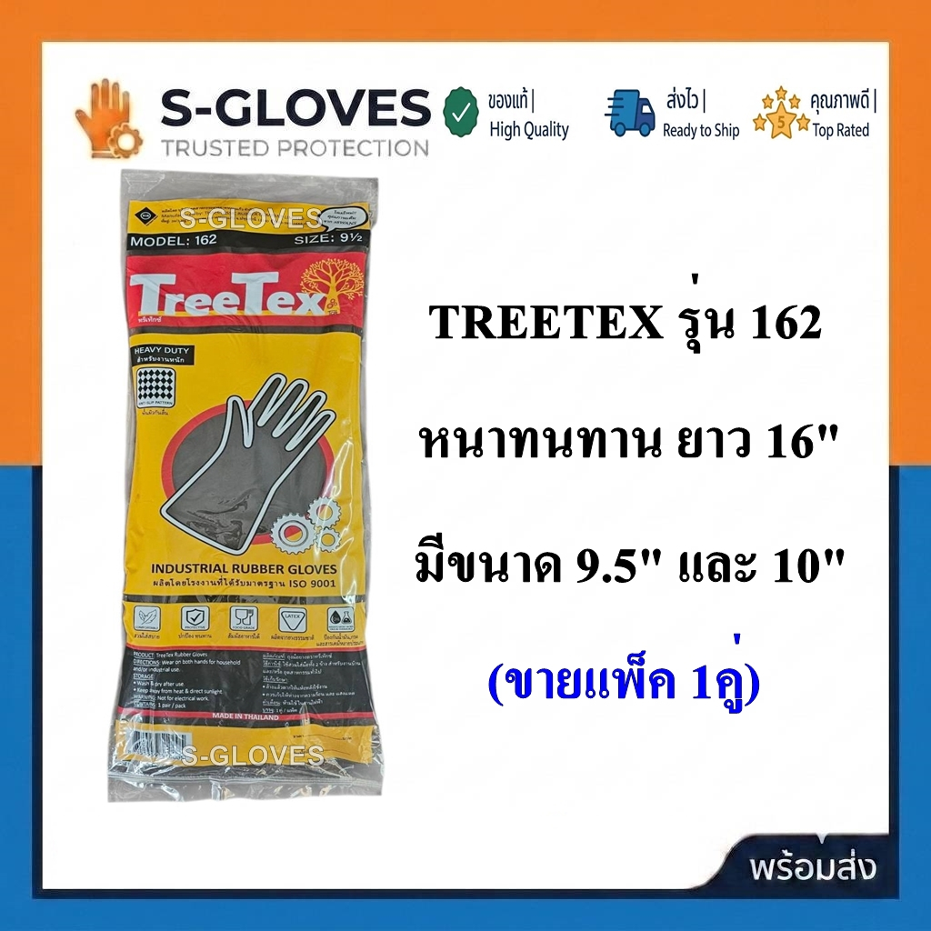 TREETEX NO.162 (ชื่อเดิม 3SWANS) ถุงมือยางสีดำหนาและยาวพิเศษ (ขายแพ็ค 1คู่)