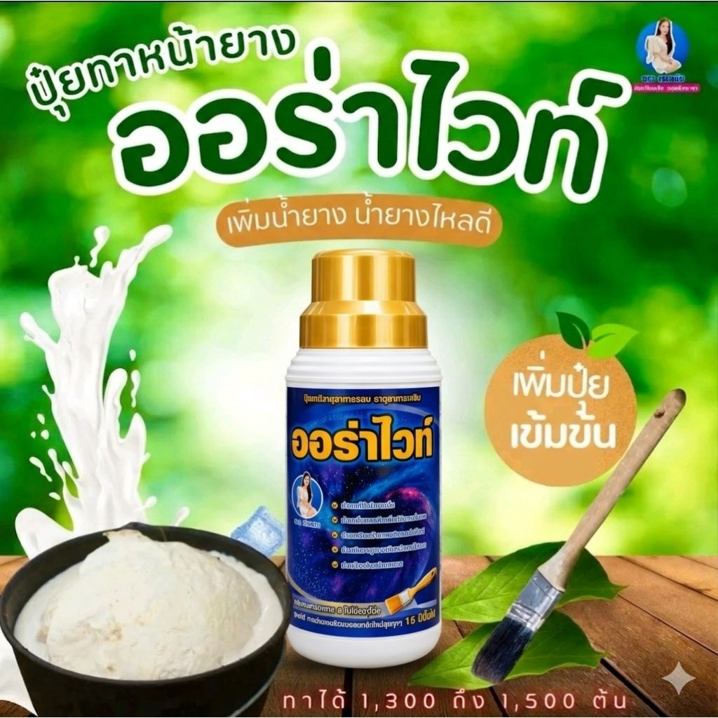 ออร่าไวท์ ปุ๋ยทาหน้ายาง(ฝาทอง)สูตร2 ขนาด 500 CC ทาได้1,300-1,500 ต้น