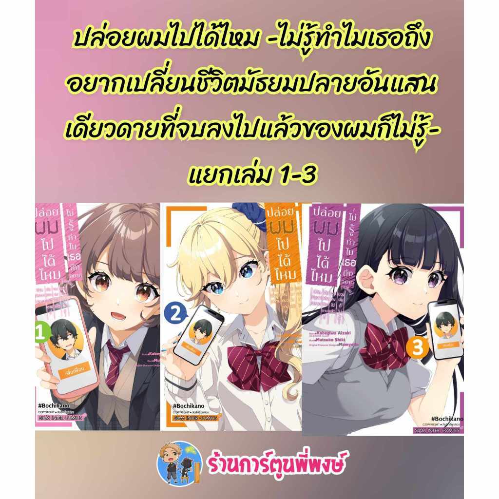 ปล่อยผมไปได้ไหม ไม่รู้ทำไมเธอถึงอยากเปลียนฯ แยกเล่ม 1-5 (95.-) smm (10/4/69) มังงะ ปล่อยผม ไปได้ไหม พี่พงษ์ พี่พง