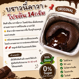 ✅พร้อมส่ง บราวนี่เวย์ลาวา 📌โปรตีน14กรัม/90แคล Eat this ✅ไม่น้ำตาล
