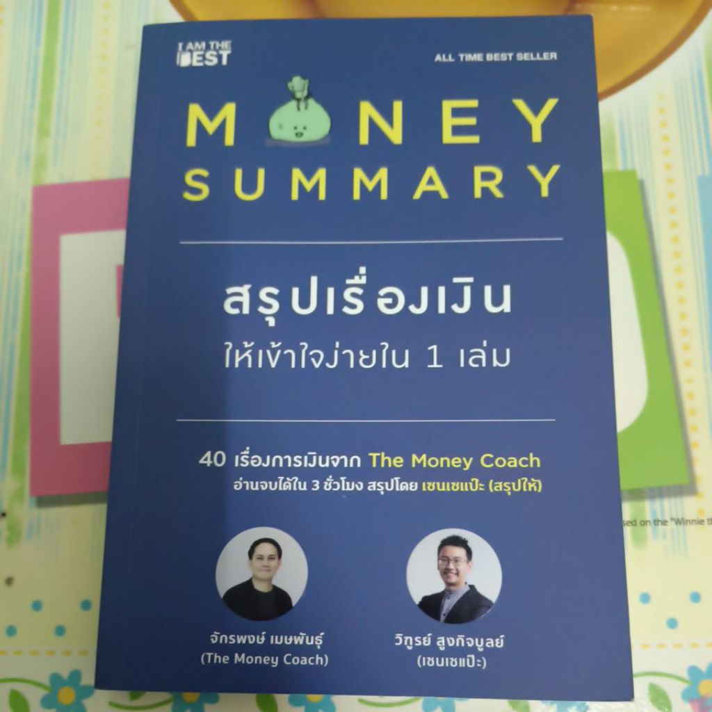 หนังสือสรุปเรื่องเงินเข้าใจง่ายใน 1 เล่ม money summary
