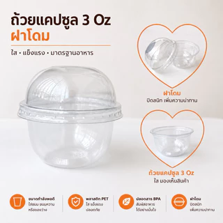 ถ้วยแคปซูล+ฝาโดม 3oz. ขนาด75mm. แพ็ค50ใบ ฝาล๊อค ใส่คัพเค้ก