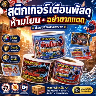 NAC สติกเกอร์"ห้ามโยน อย่าตากแดด" ม้วน 100ดวง/500ดวง เหมาะสำหรับติดหน้ากล้อง ช่วยให้ปลาของคุณปลอดภัยมากขึ้น