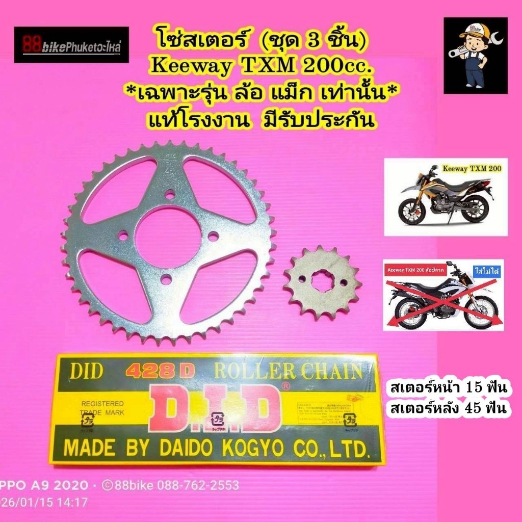 โซ่สเตอร์ Keeway TXM / TX 200 แท้โรงงาน ชุดโซ่สเตอร์ สเตอร์หน้า สเตอร์หลัง