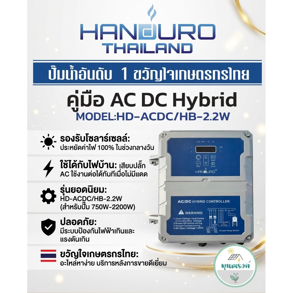 Handuro กล่องคอนโทลAC/DC Auto HYBRID 750W-2200W by พูนณรงค์