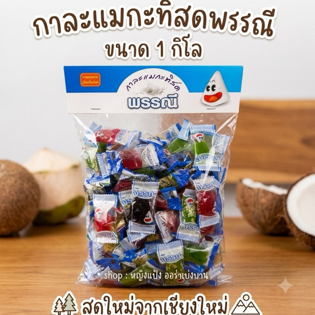 กาละแมกะทิสดพรรณี ราคาส่ง 5 กิโลกรัม สดใหม่จากร้านเชียงใหม่โดยตรง