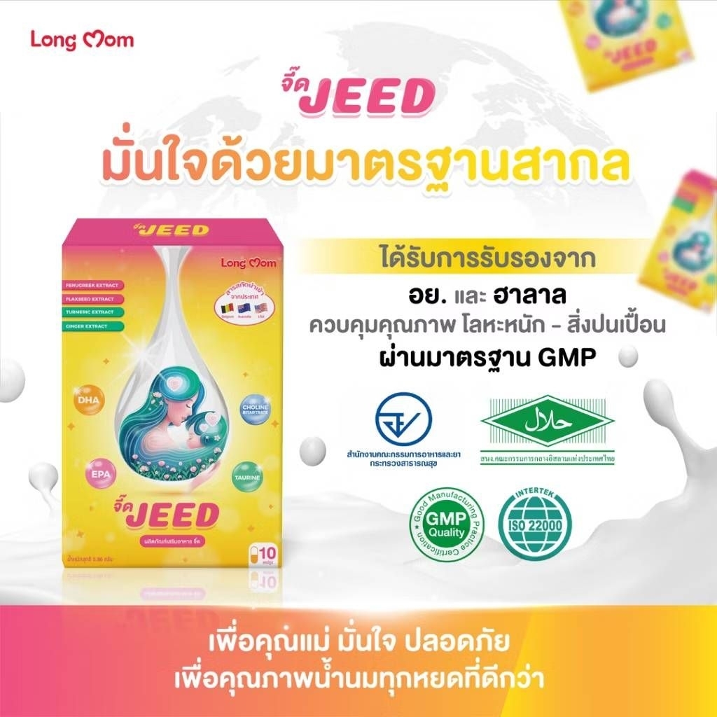 jeed เม็ดจี๊ด เพิ่มน้ำนม บำรุงน้ำนม กู้น้ำนม คุณแม่หลังคลอด กู้น้ำนมใจ ให้นมบุตร