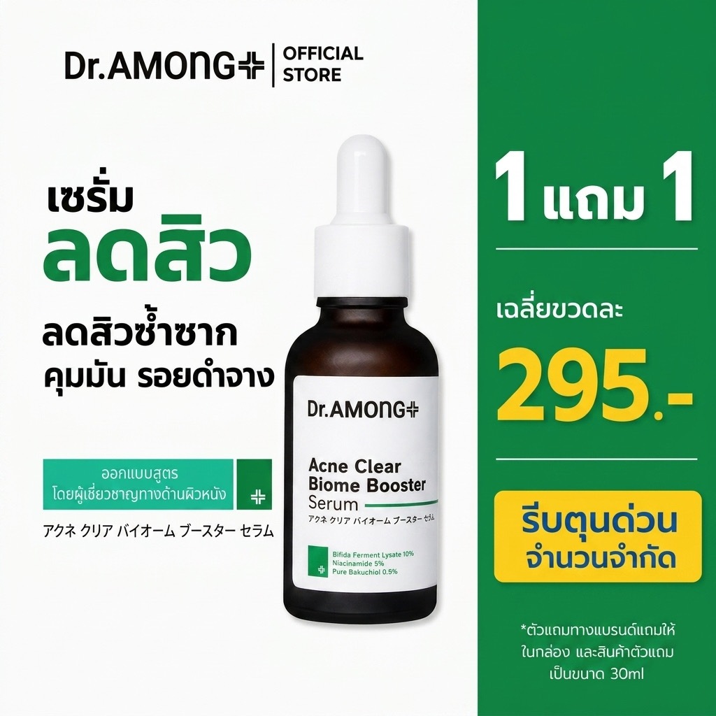 Dr.AMONG Acne Clear Biome Booster Serum 30 ml. เซรั่มบำรุงผิวหน้าสูตรลดสิว เพื่อผิวกระจ่างใส