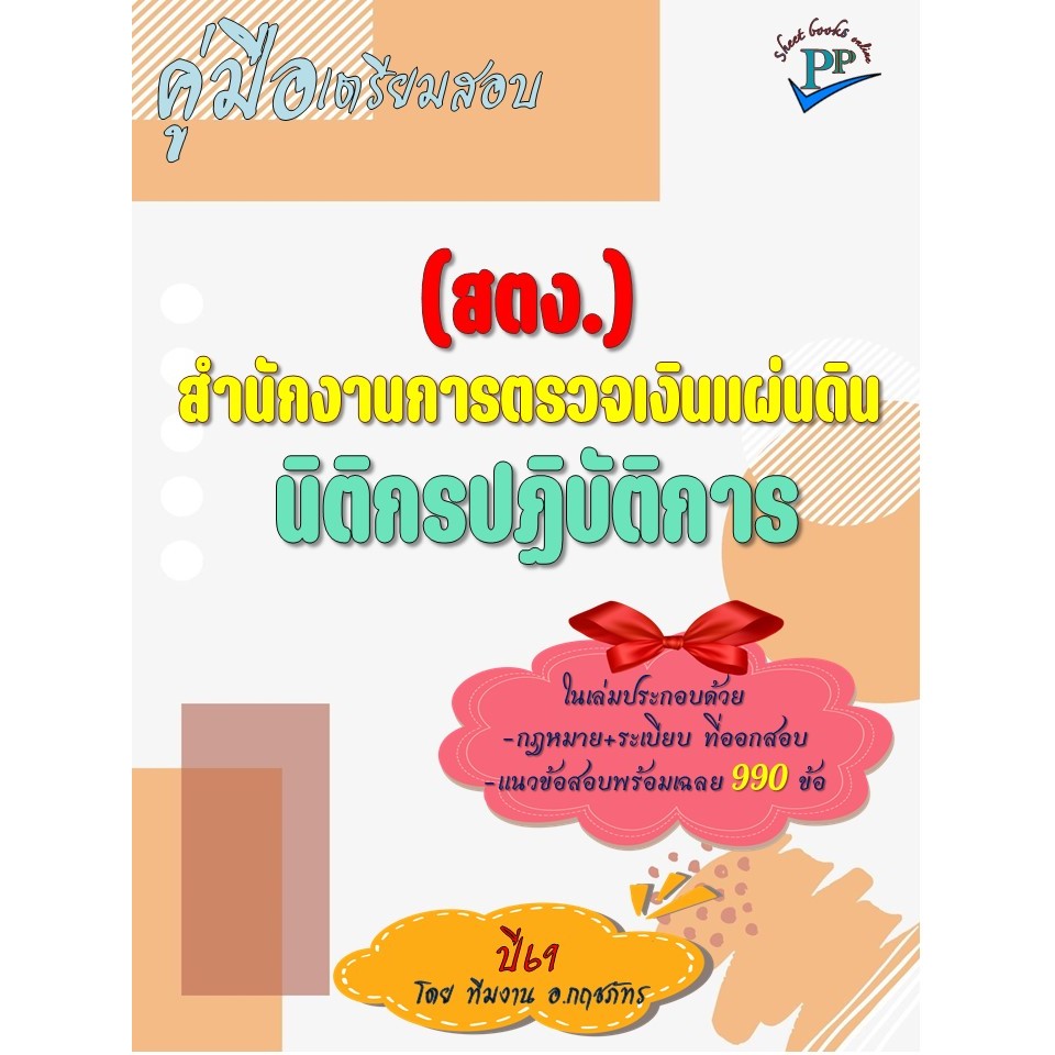 🔥ข้อสอบ 990 ข้อ 🔥📚คู่มือสอบนิติกรปฏิบัติการ สำนักงานการตรวจเงินแผ่นดิน (สตง.) ปี69