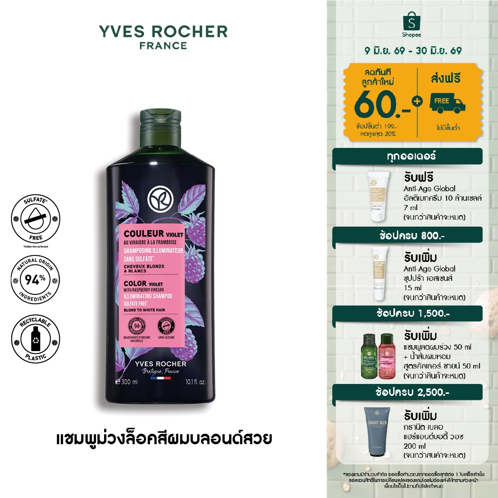 อีฟ โรเช Yves Rocher Color Violet With Raspberry Vinegar Shampoo 300 มล. แชมพูล็อคสีผมชัดไม่เฟดเหลือง