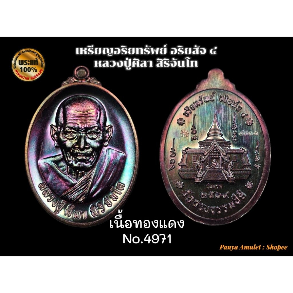 อริยทรัพย์ หลวงปู่ศิลา สิริจันโท วัดสวนธรรมปีติ (รับประกันพระแท้ )