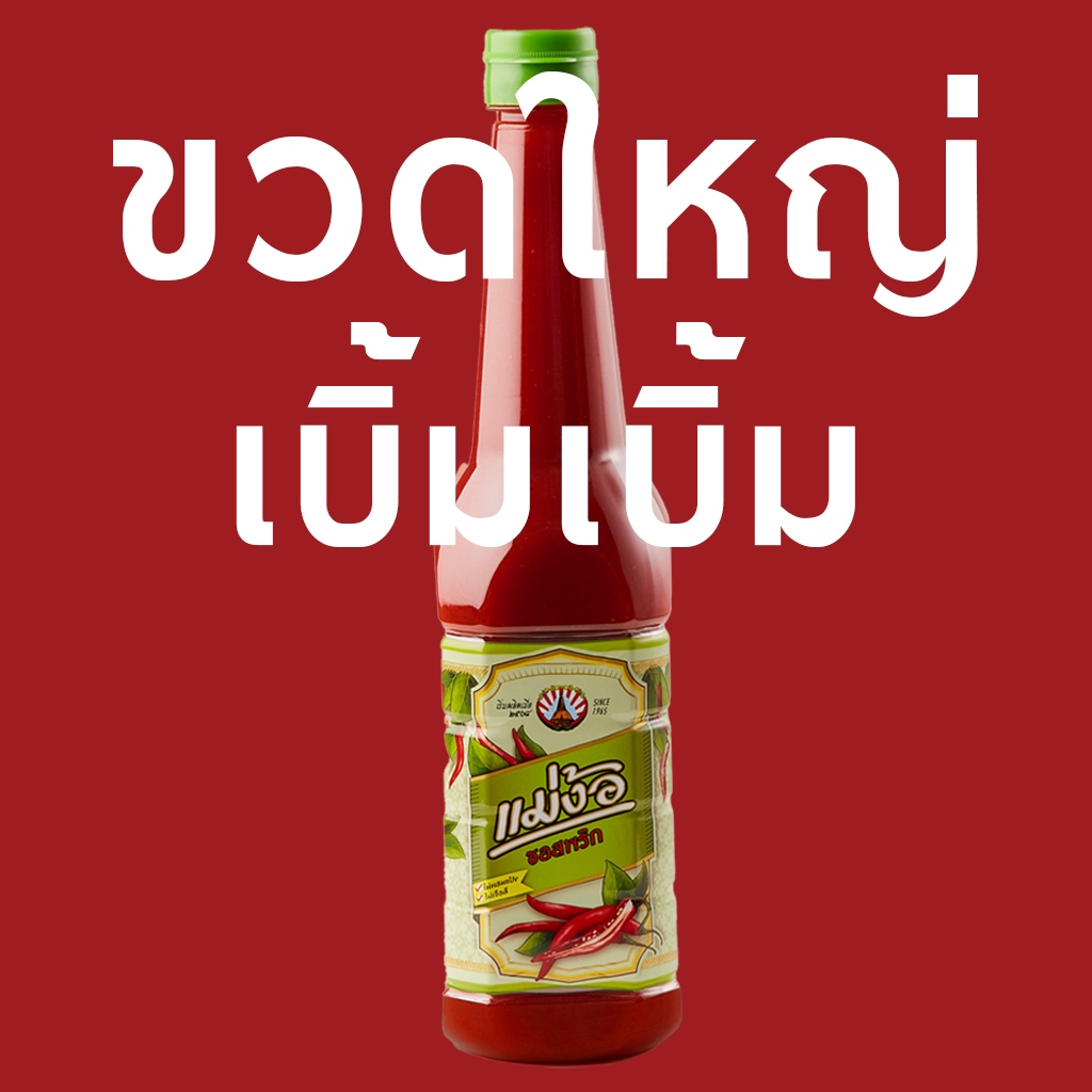 ซอสพริกแม่ง้อ (ซอสองค์พระ) 650ml