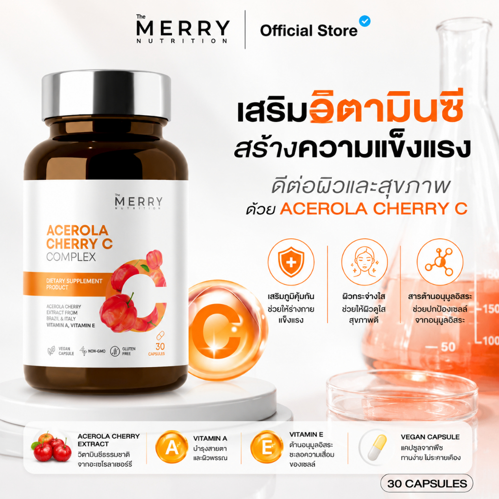 The Merry Acerola Cherry C Complex เสริมสร้างภูมิคุ้มกัน (สารสกัดจากอเชโรล่า เชอร์รี่) : 30 Caps