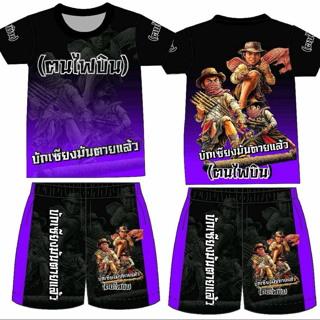 บักเซียงมันตๅยแล้ว!!ฮ็อตคำวลีเด็ด แขนสั้นขาสั้น งานไทย พิมพ์ลายทั้งตัว 2-12ปี ผ้าไมโครพรีเมี่ยม
