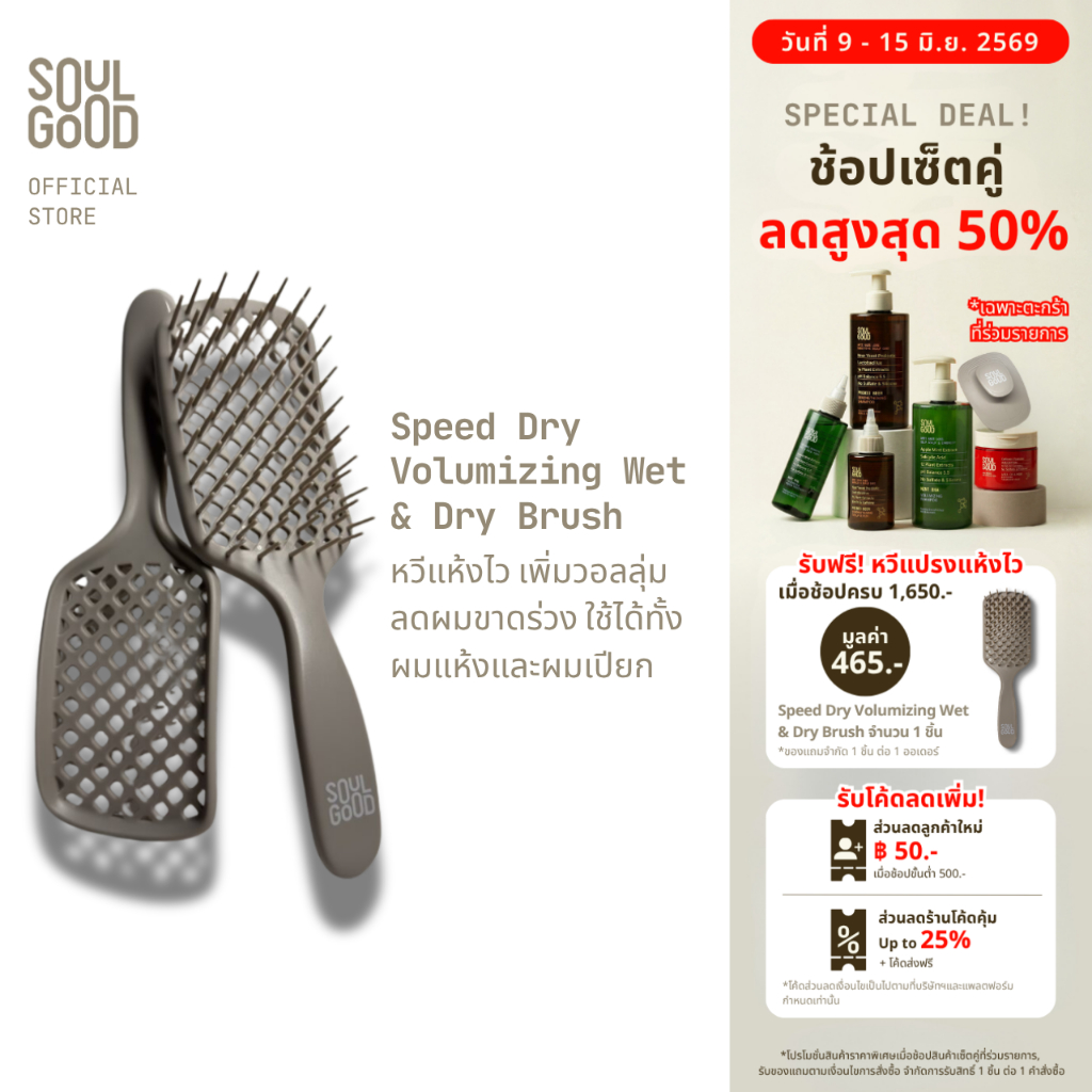 SoulGood Speed Dry Volumizing Wet & Dry Brush โซลกู๊ดหวีแห้งไว เพิ่มวอลลุ่ม ลดผมขาดร่วง