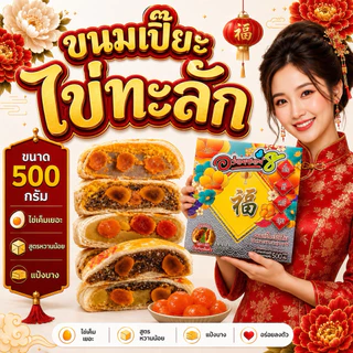 [ส่งทันที] อร่อย ซอย 8 รุ่นไข่ทะลัก เปี๊ยะนำโชค สูตรแป้งบางหวานน้อย ไข่ 5 ฟอง ขนาด 500 กรัม