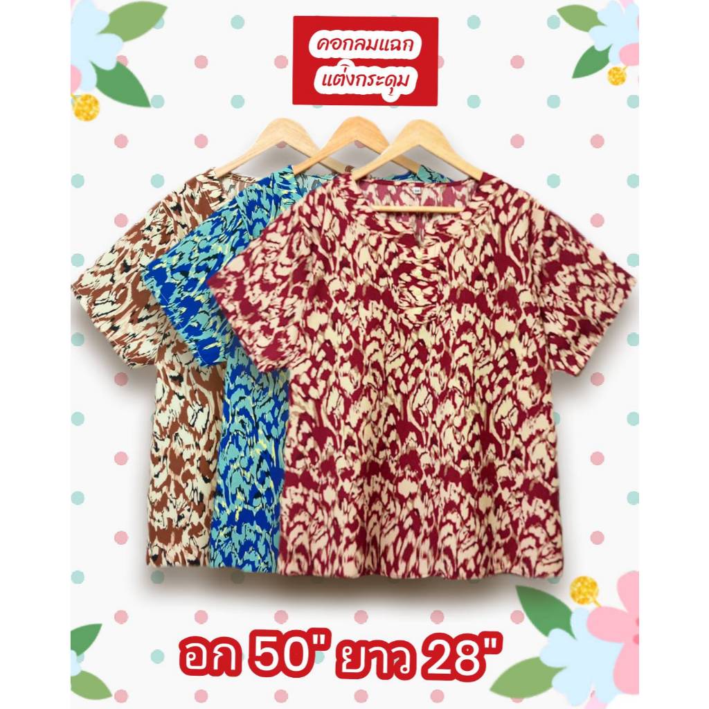 เสื้อสาวอวบ อ้วน big size เสื้อผู้หญิง อก 48-50 นิ้ว เสื้อไซส์ใหญ่ ลายสวย เนื้อผ้าดี สวมใส่สบาย