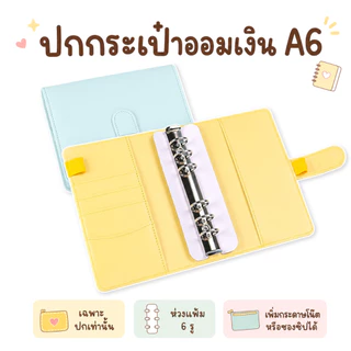 เฉพาะปกกระเป๋าออมเงิน ขนาด A6 สมุดบันทึกและสมุดแพลนเนอร์ สามารถใส่กระดาษโน๊ตหรือซองซิปเพิ่มได้