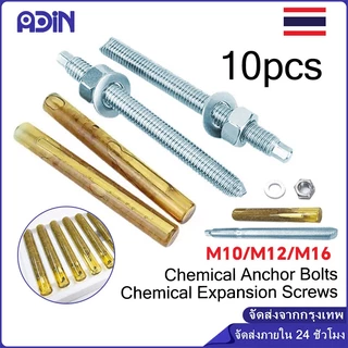 10ชุด พุกเคมี สตัดปุ๊กเคมี สตัดพุกเคมี สตัดพุ๊กM10 M12 M16 chemical anchor stud
