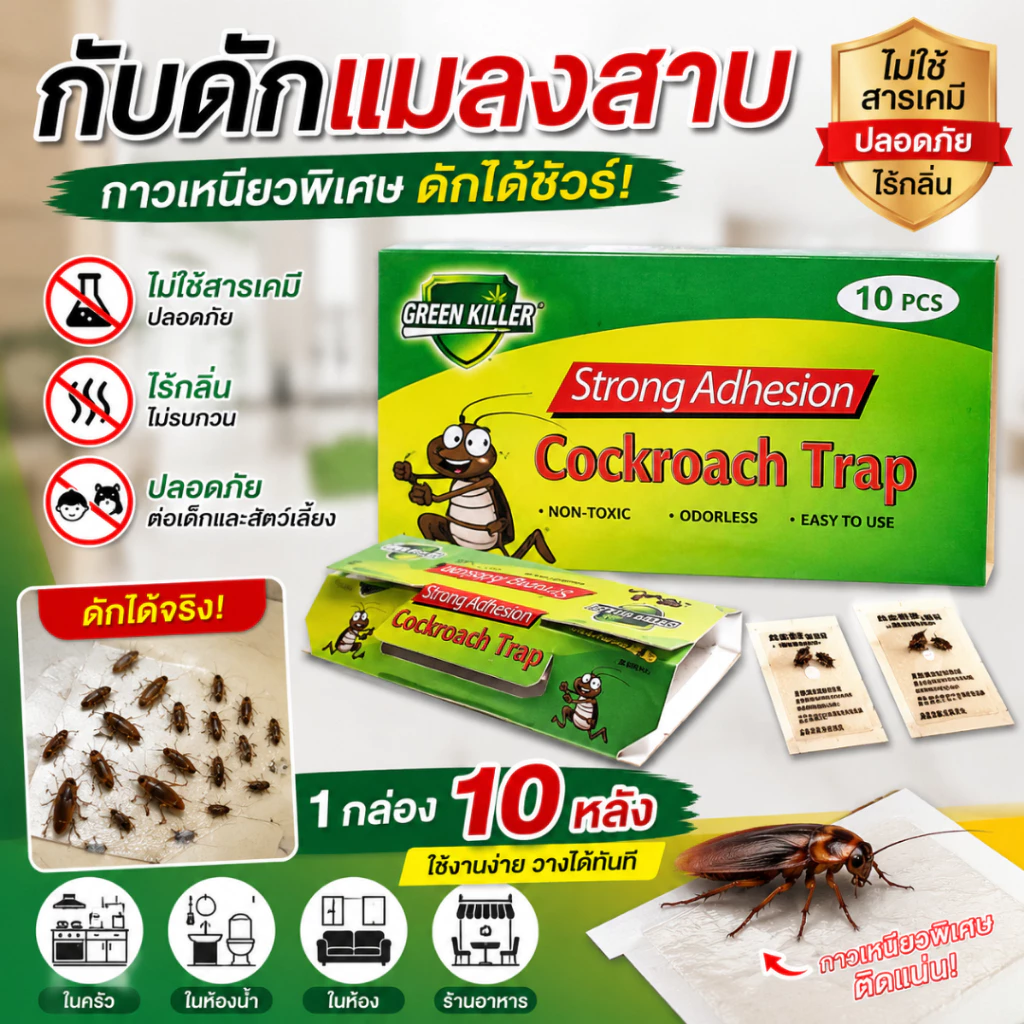 ที่ดักแมลงสาบ กาวดักแมลงสาบ 10 ชิ้น กับดักแมลงสาบ แผ่นดักแมลงสาบ ปลอดสารเคมี ไร้กลิ่น ใช้งานง่าย ดักได้จริง