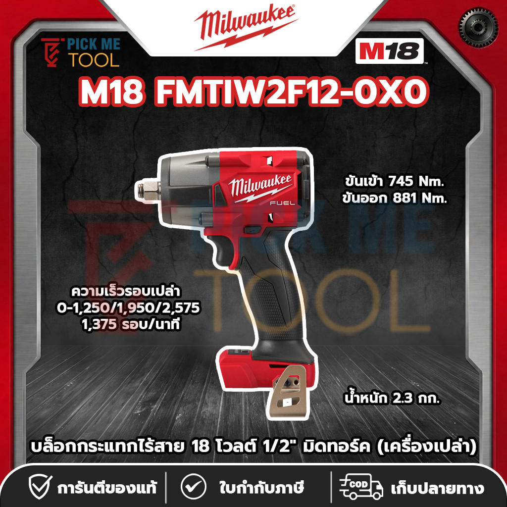 Milwaukee M18 FMTIW2F12-0X0 บล็อกกระแทกไร้สาย 18 โวลต์ 1/2" มิดทอร์ค (เครื่องเปล่า)