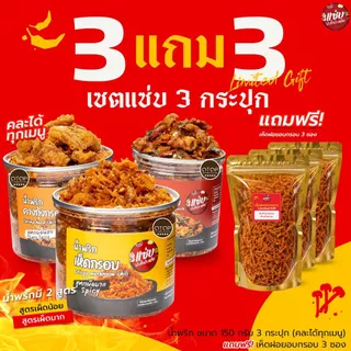 [มีของแถม] SET น้ำพริก 3 กระปุก ขนาด 150 กรัม *แถม เห็ดฝอยอบกรอบ 3 ซอง* แซ่บปะล้ำปะเหลือ