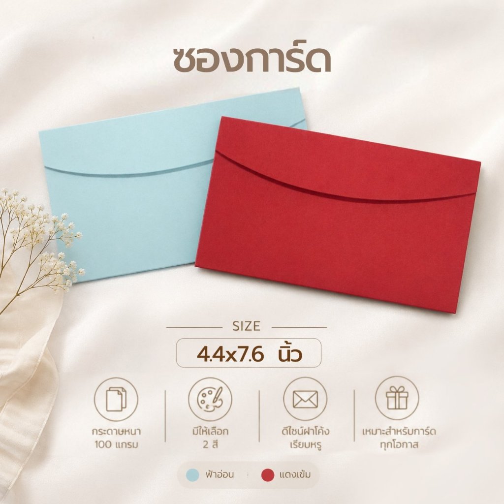 Envelope ซองใส่การ์ดแต่งงาน บัตรเชิญ/ซองสำหรับใส่เงิน ธนบัตร ขนาด 11.1x19.5 Cm. /4.4x7.6นิ้วแพ็ค 50 ใบ