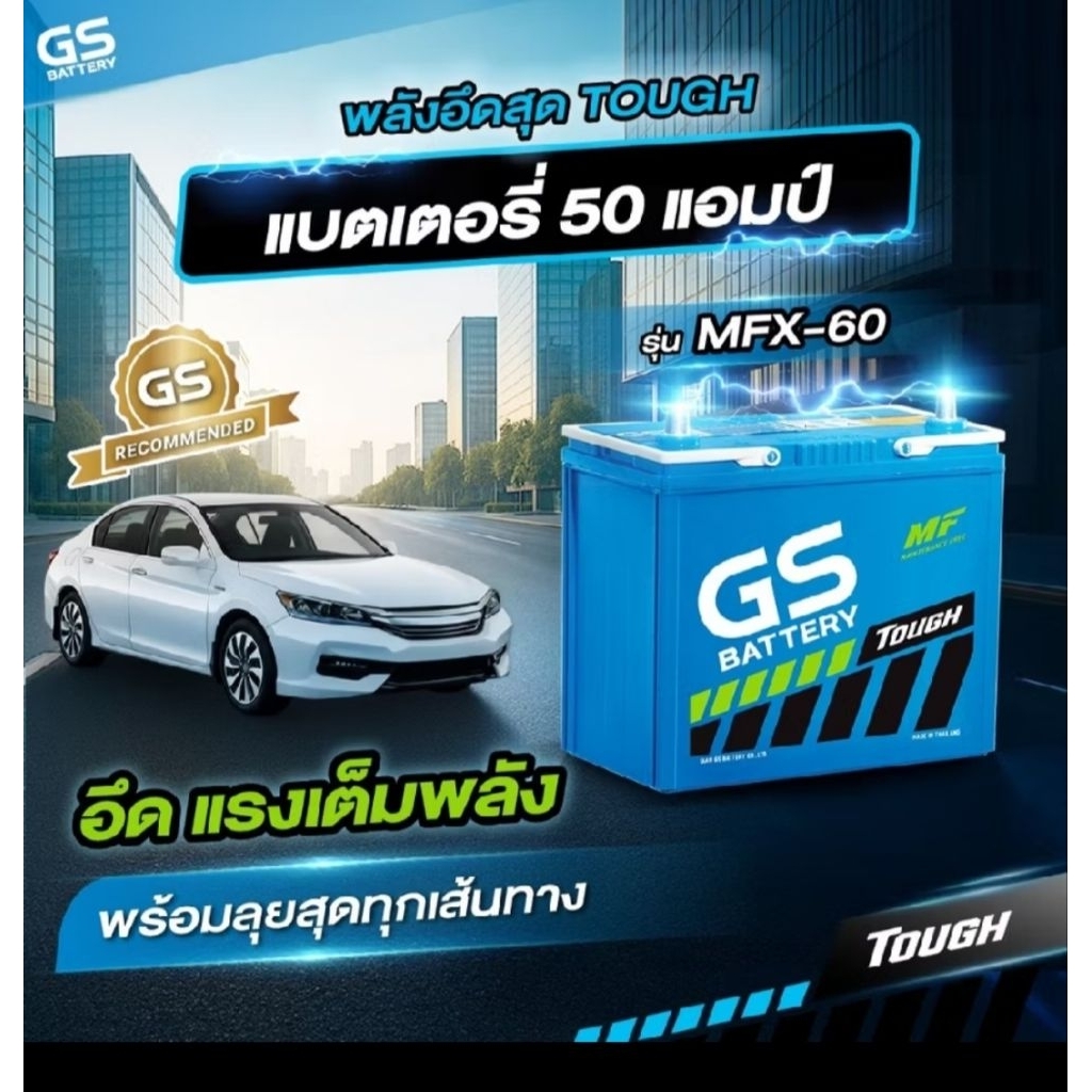 แบตเตอรี่รถยนต์ GS MFX-60L 12V 50Ah พร้อมใช้งานทันที