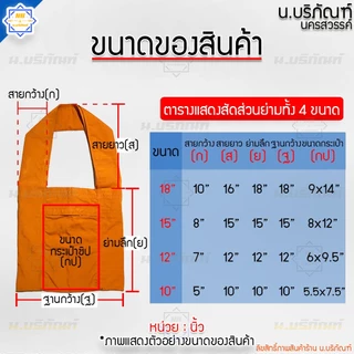ย่ามกิจนิมนต์ ผ้าโทเรหนา ย่ามพระ ( ขนาด 10 นิ้ว 12 นิ้ว 15 นิ้ว 18 นิ้ว มี 4สี ) น.บริภัณฑ์