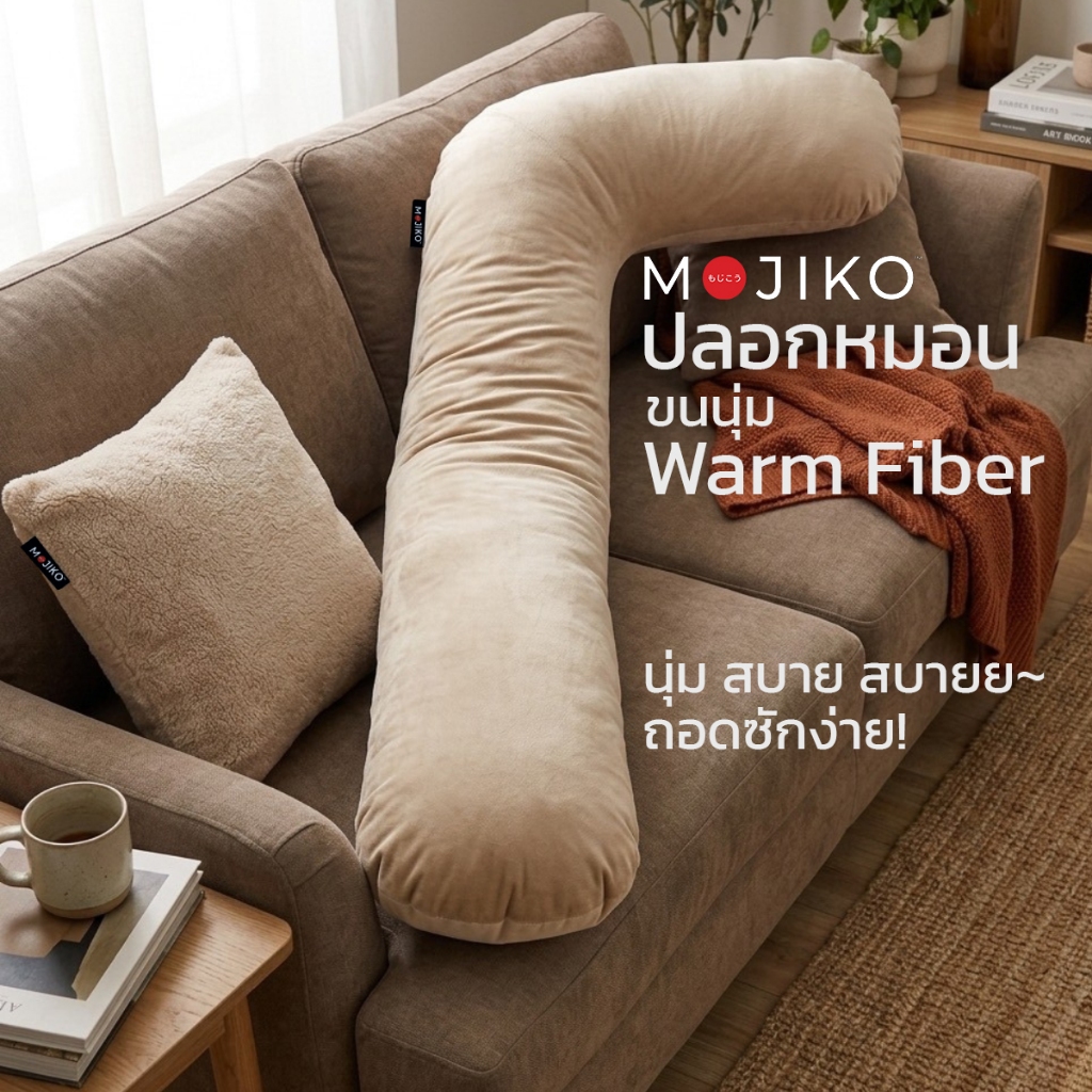 MOJIKO ปลอกหมอน ผ้าขนนุ่ม Warm Fiber ปลอกหมอนผ้าขนนุ่ม ผ้านาโน ถอดซักได้ ปลอกหมอนกอด ทรงตัว J