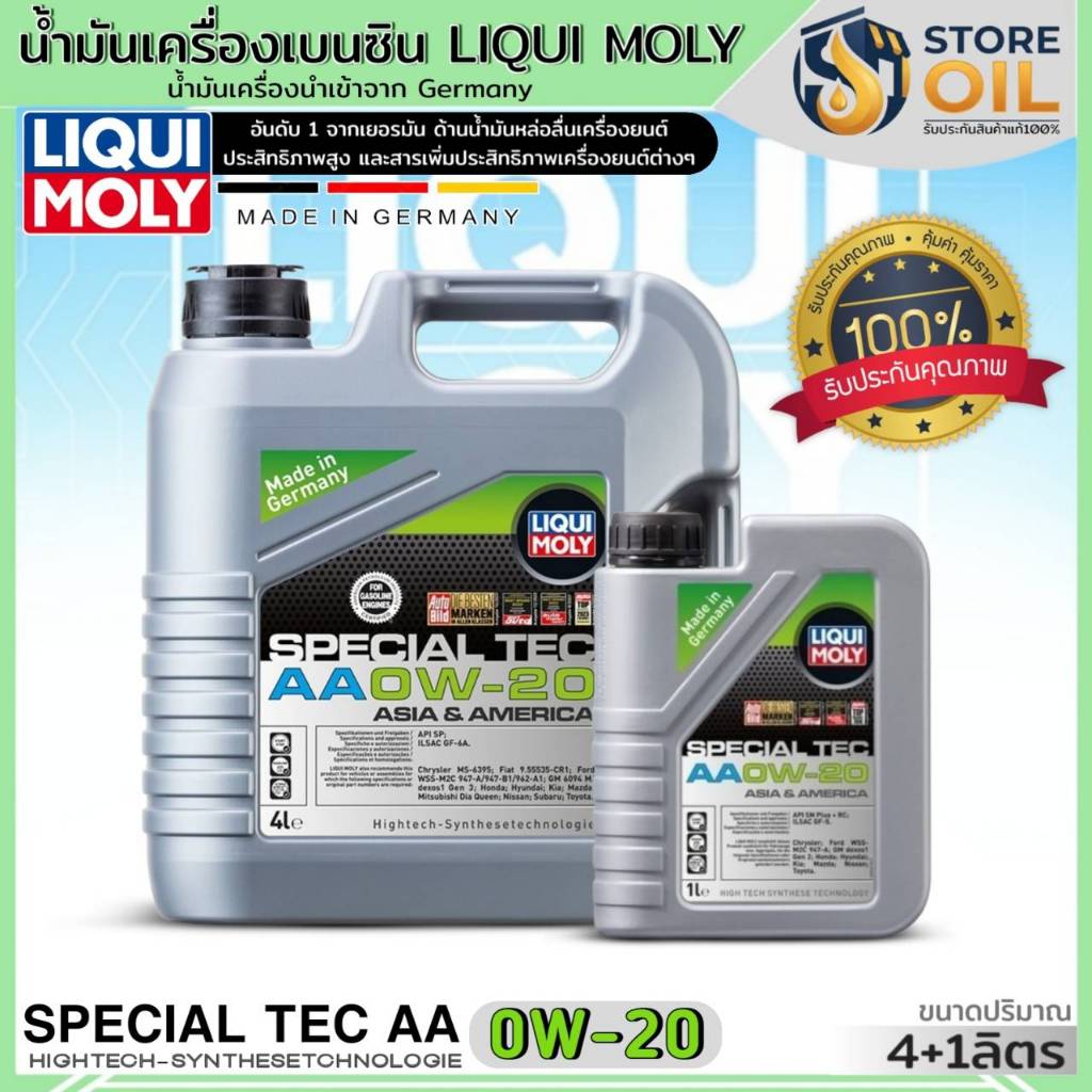 น้ำมันเครื่องเบนซิน LIQUI MOLY SPECIAL TEC AA 0W-20 ยี่ห้อLIQUI MOLY สังเคราะห์แท้ (มีตัวเลือก)