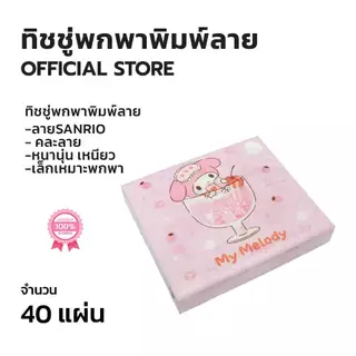 ทิชชู่พกพาพิมพ์ลาย 40 แผ่น 1 ห่อ คละลาย(ท40)