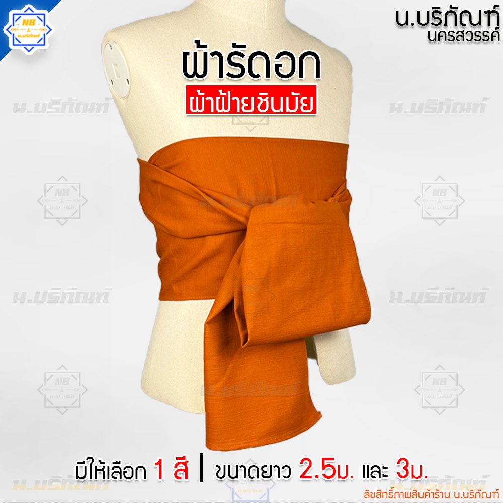 ผ้ารัดอก ผ้าฝ้าย(ชินมัย) ความยาว 2.5เมตร 3เมตร มี2สี (ผ้ารัดอกพระ ผ้าฝ้าย ผ้าชินมัย) น.บริภัณฑ์