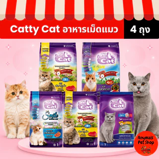 (เซต 4 ถุง) (ขนาด 1 kg.) อาหารเม็ดแมว Catty Cat มี 4 รสชาติ