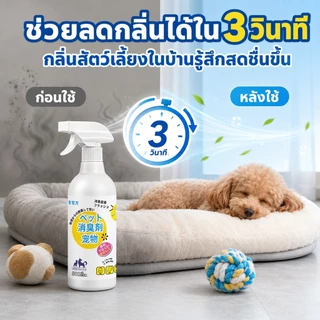 สเปรย์ดับกลิ่นฉี่แมว สเปรย์ดับกลิ่นสัตว์เลี้ยง สเปรย์ดับกลิ่นสุนัข ใช้ดับกลิ่นสัตว์ 500ml กำจัดกลิ่น3วินาที